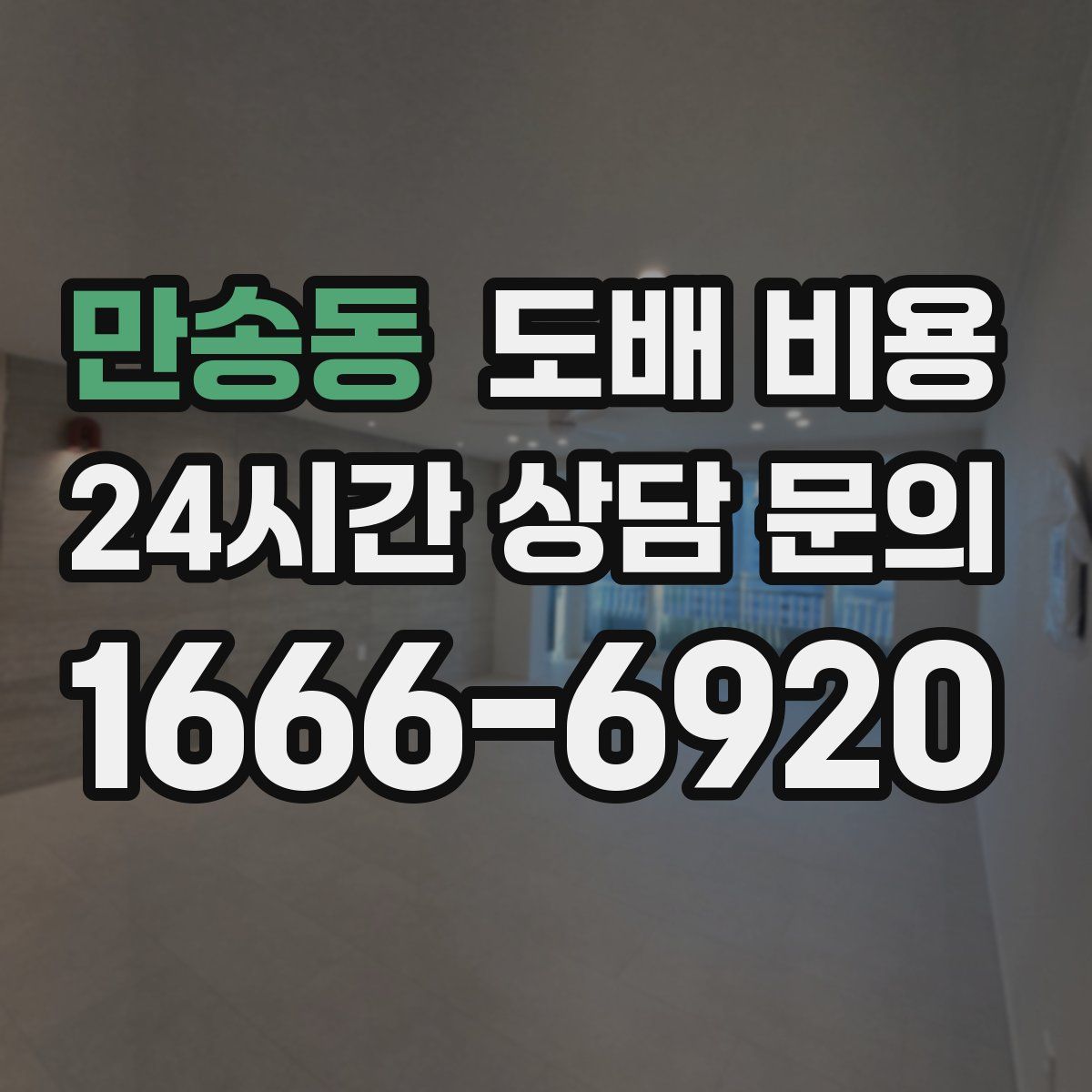 만송동 도배 비용