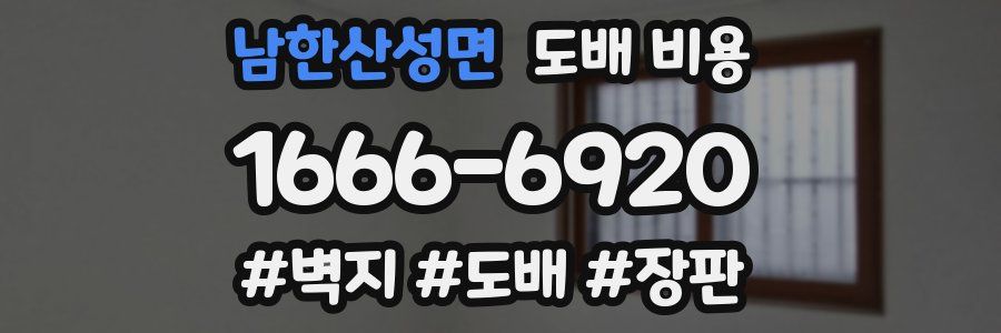 남한산성면 도배 비용