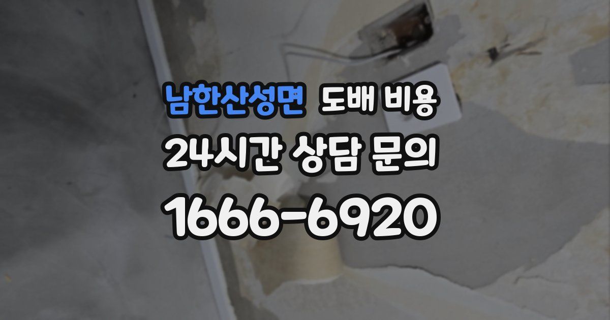 남한산성면 도배 비용