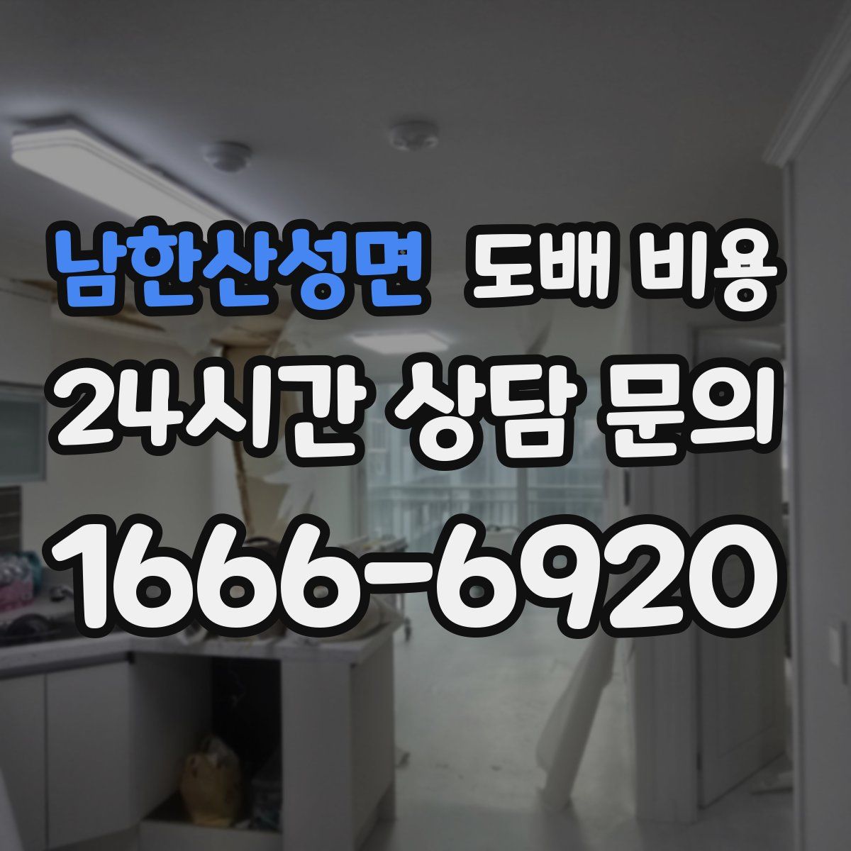 남한산성면 도배 비용