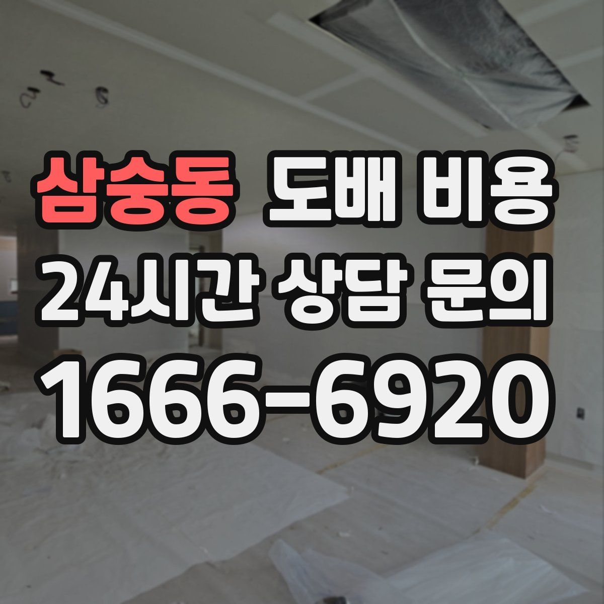 삼숭동 도배 비용