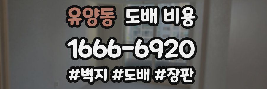 유양동 도배 비용