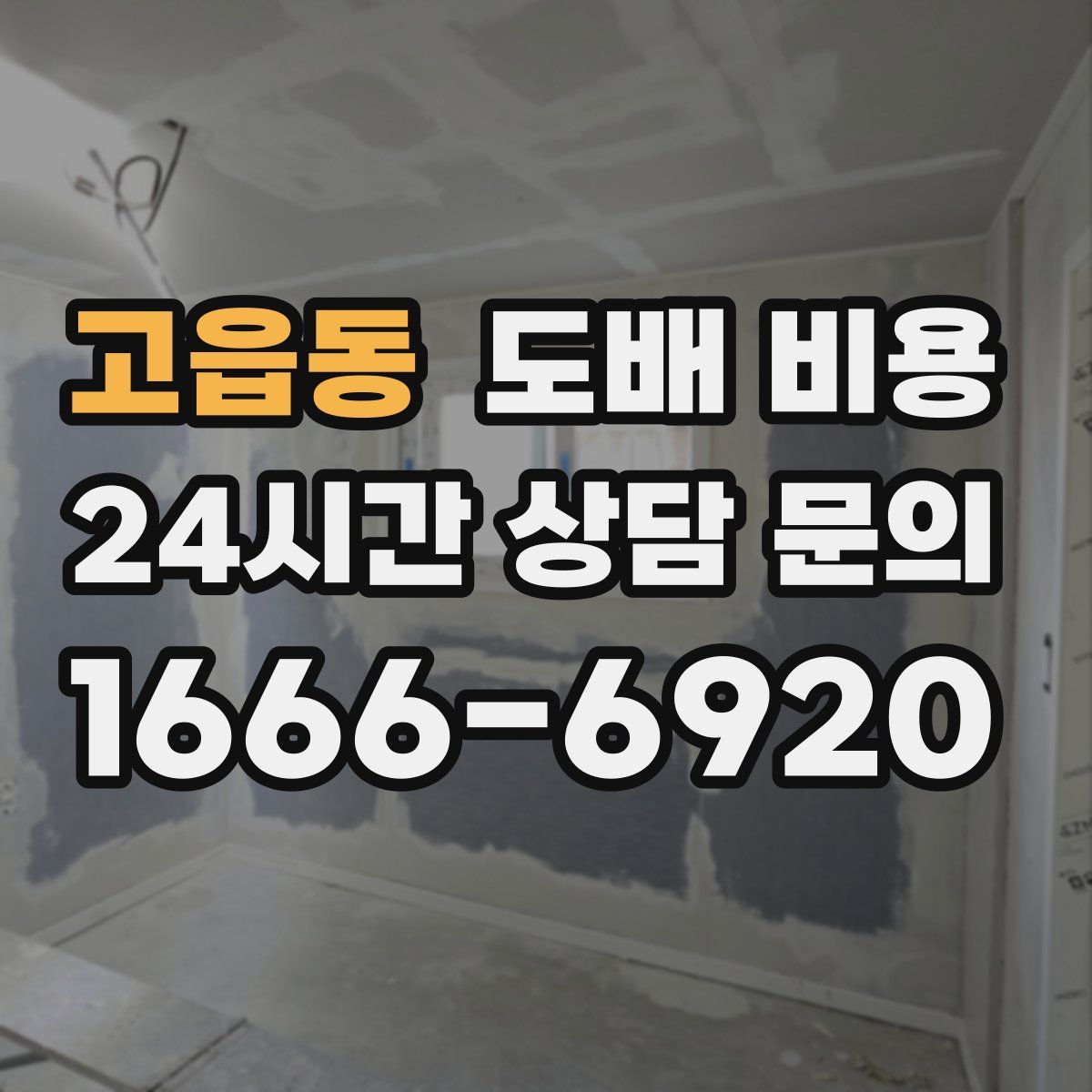 고읍동 도배 비용