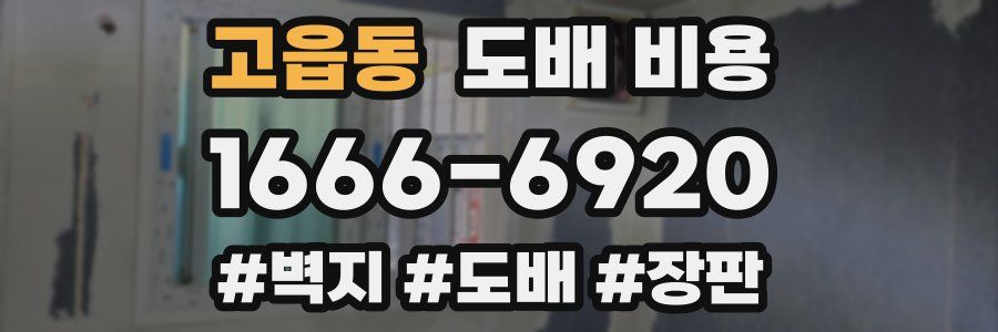 고읍동 도배 비용