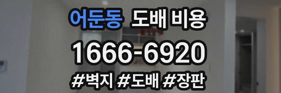 어둔동 도배 비용