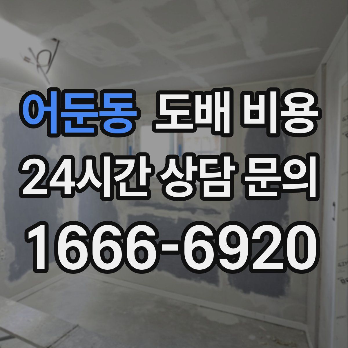 어둔동 도배 비용