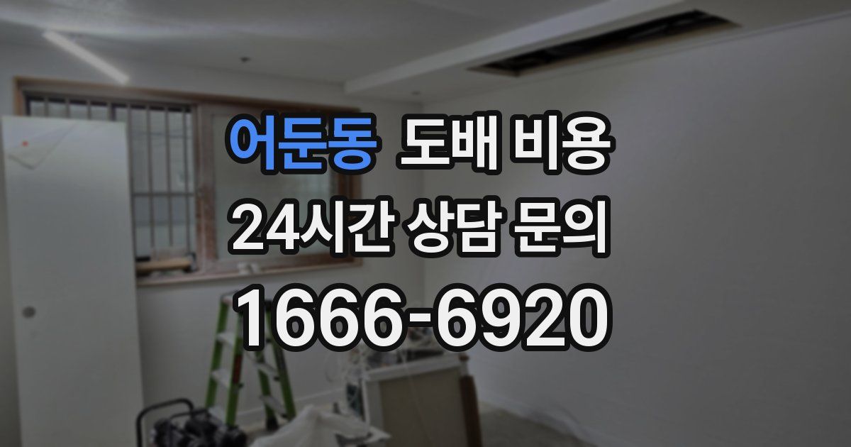어둔동 도배 비용