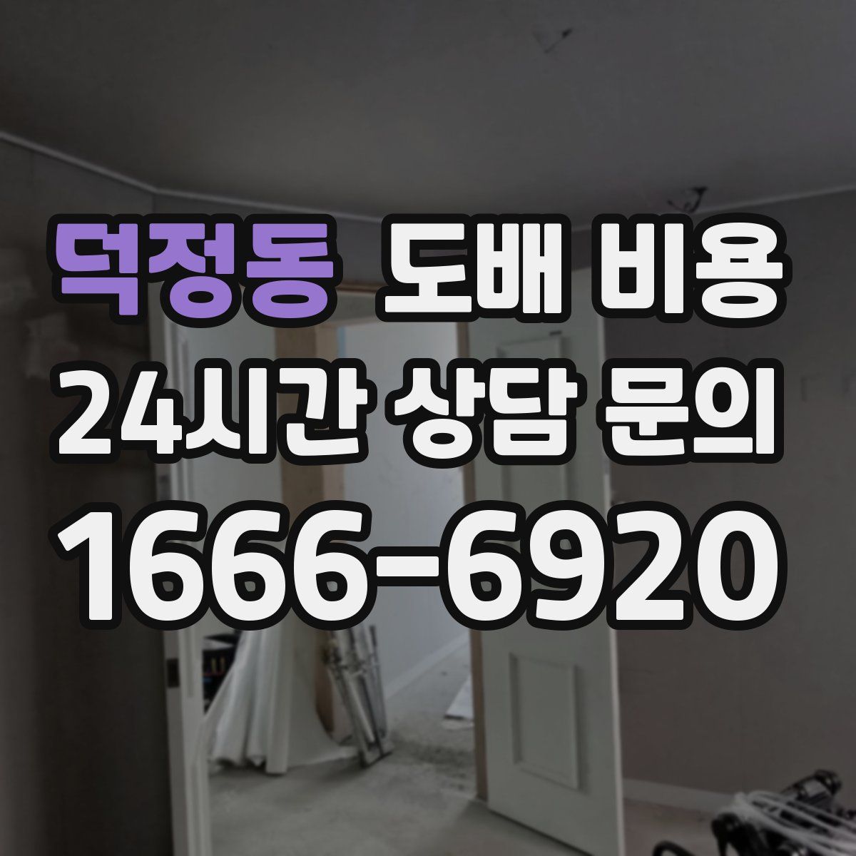 덕정동 도배 비용