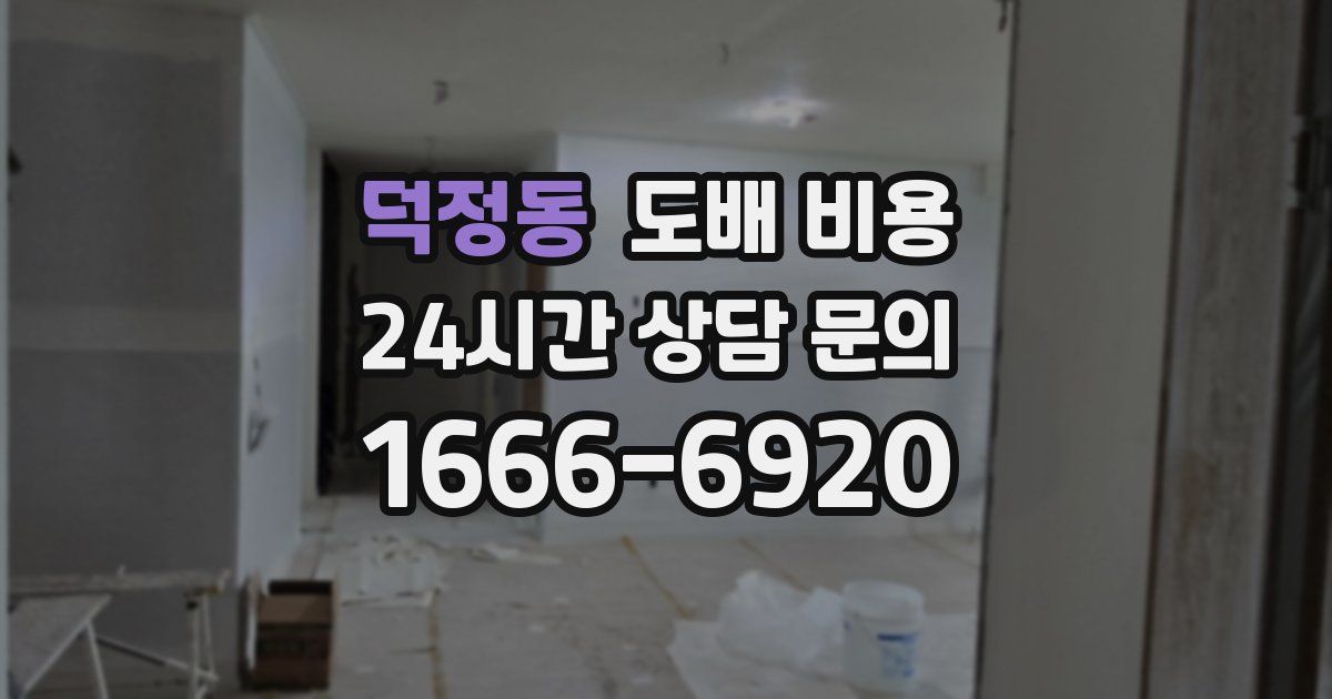 덕정동 도배 비용