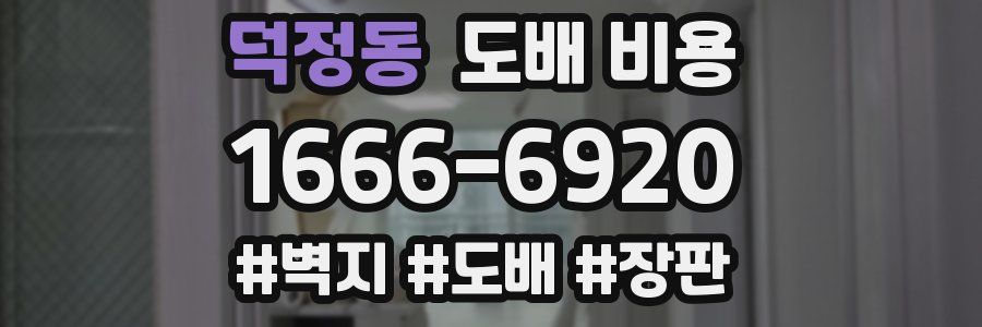 덕정동 도배 비용