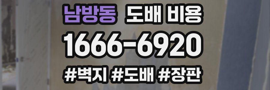 남방동 도배 비용