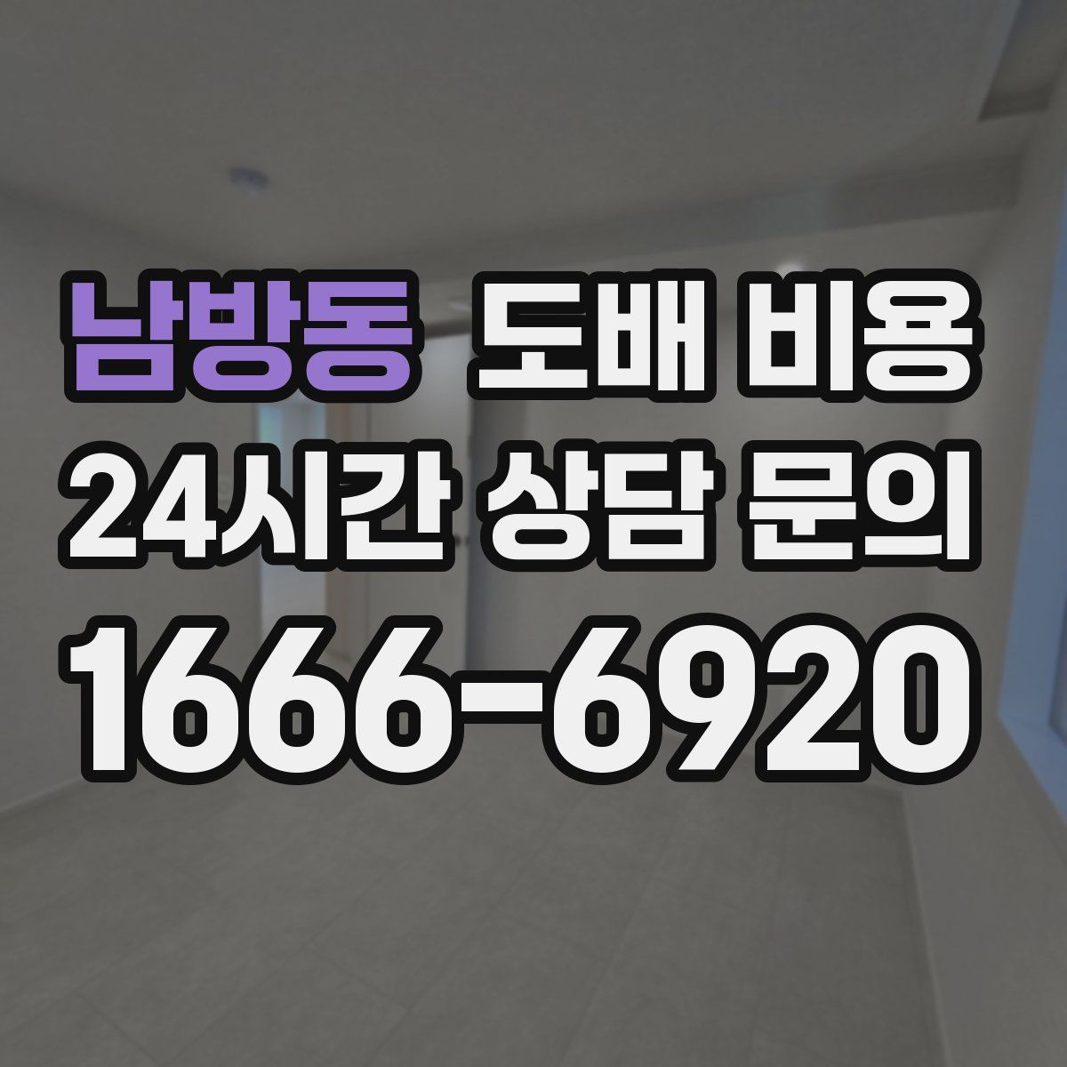 남방동 도배 비용