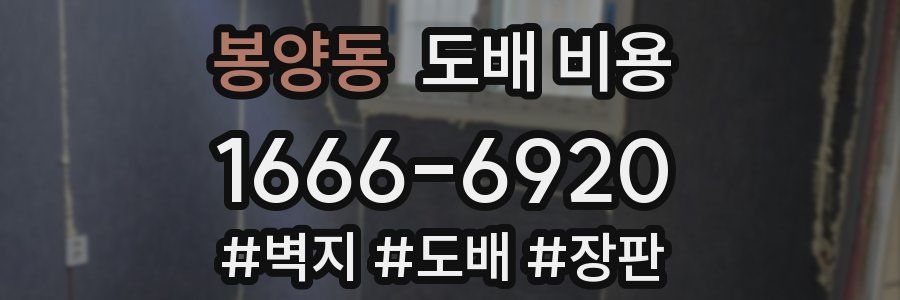 봉양동 도배 비용