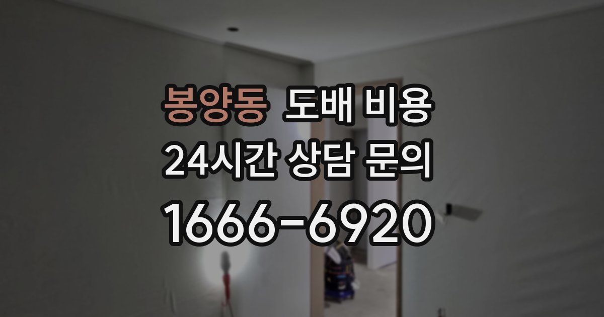 봉양동 도배 비용