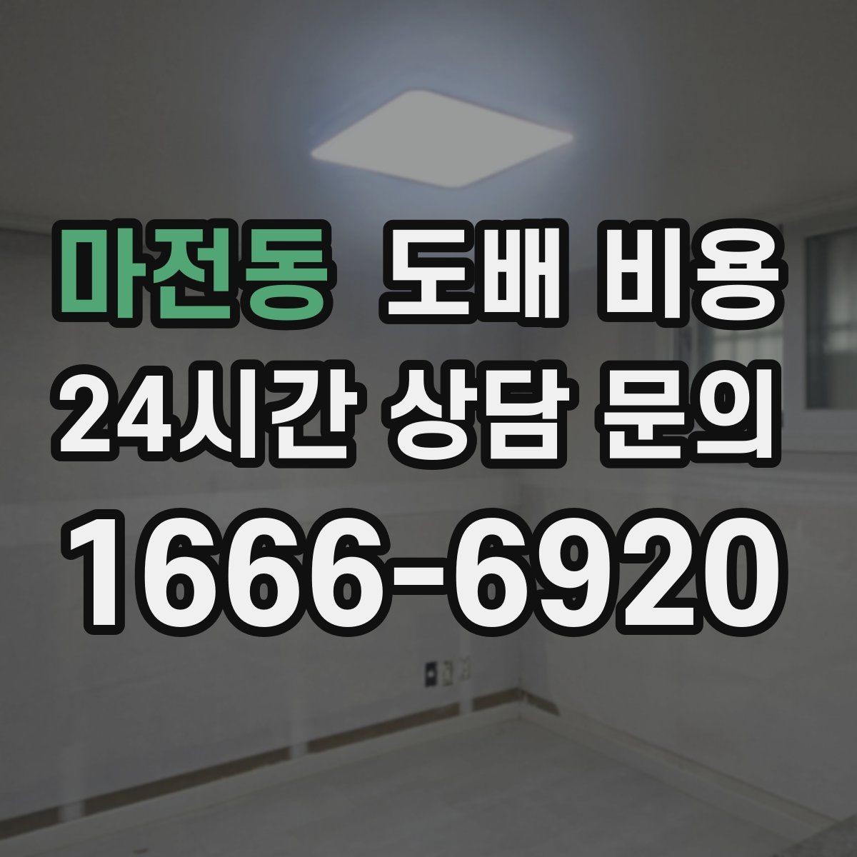 마전동 도배 비용 상담을 준비하는 간단한 체크