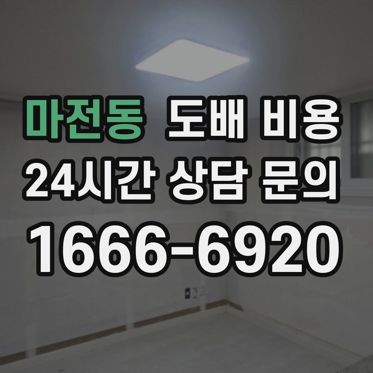 마전동 도배 비용