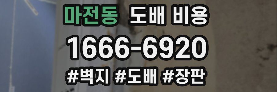 마전동 도배 비용