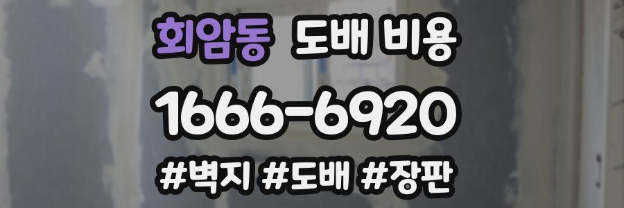 회암동 도배 비용