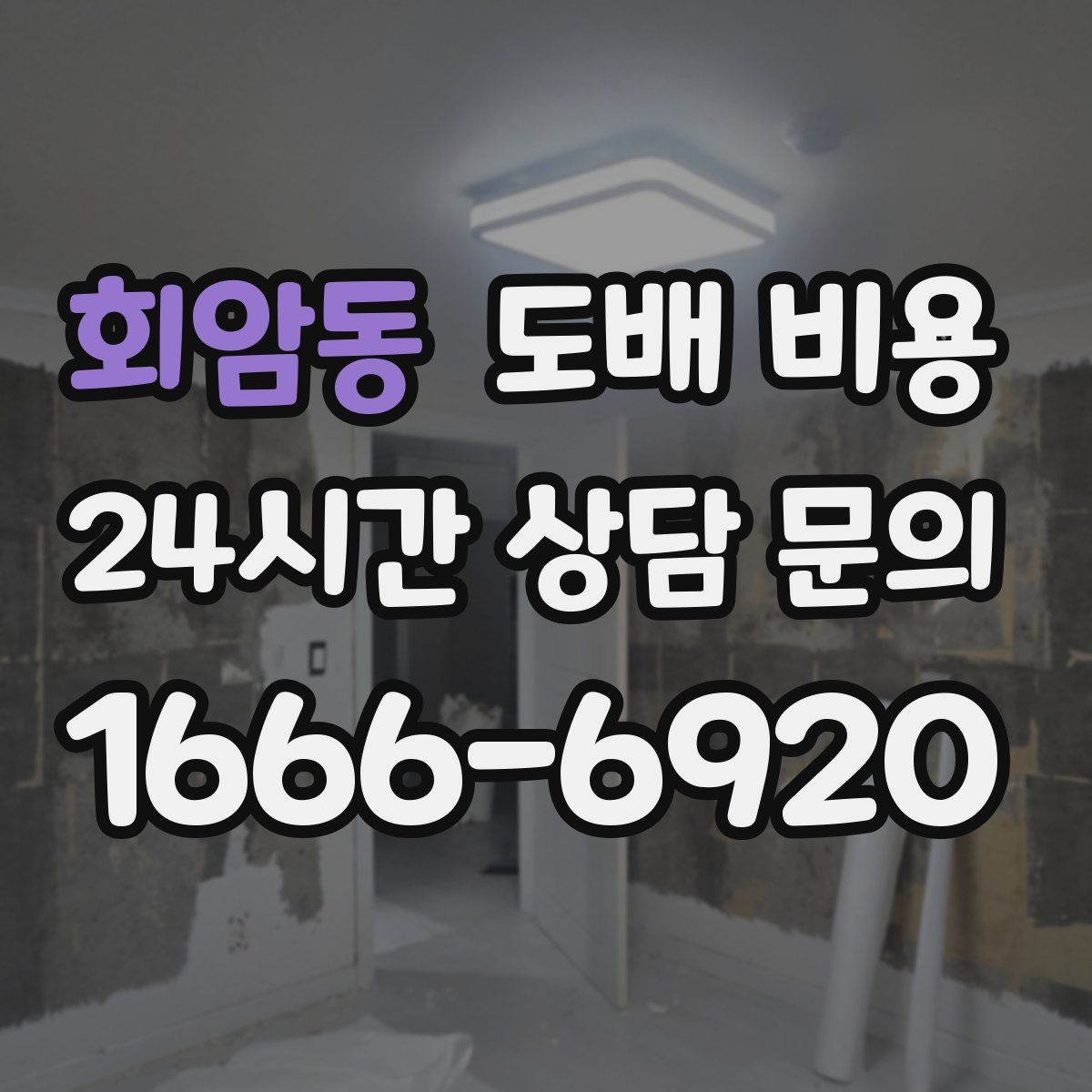 회암동 도배 비용