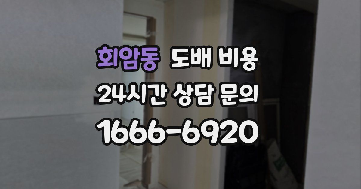 회암동 도배 비용