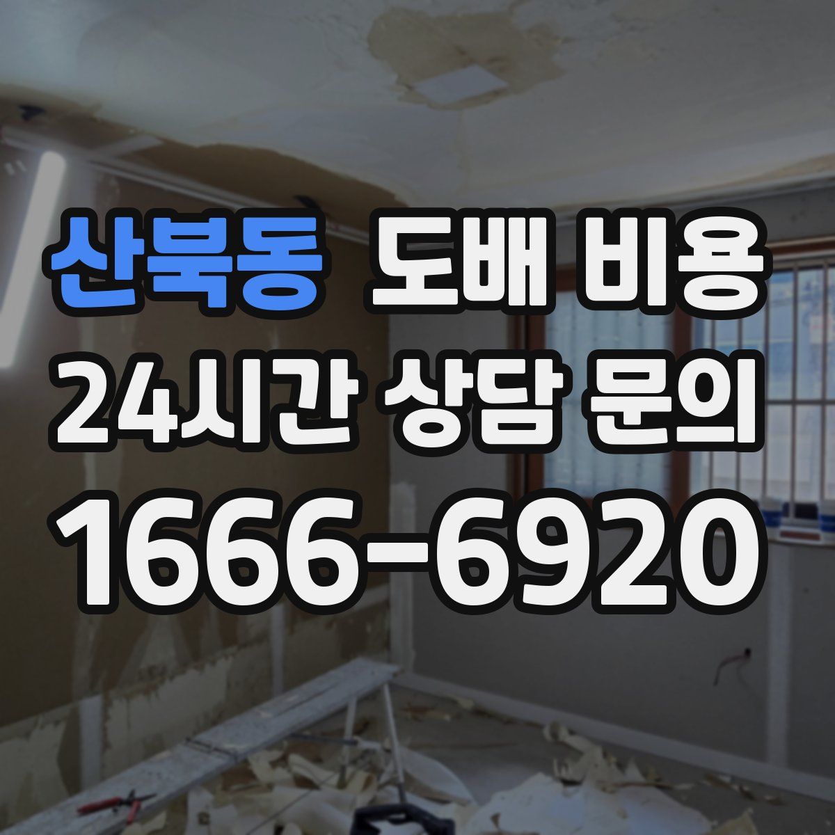 산북동 도배 비용