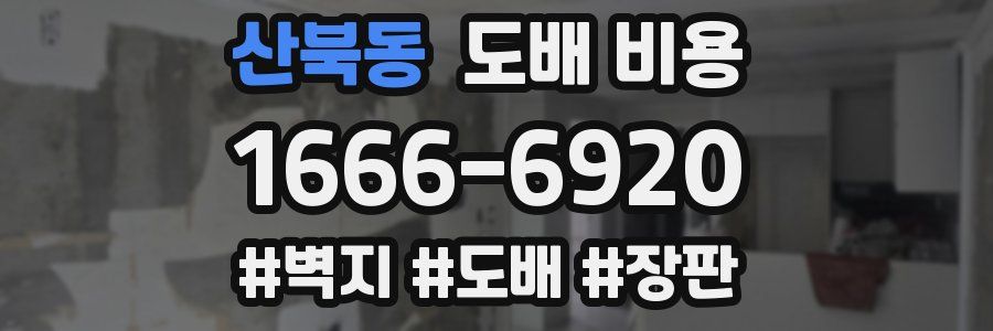 산북동 도배 비용