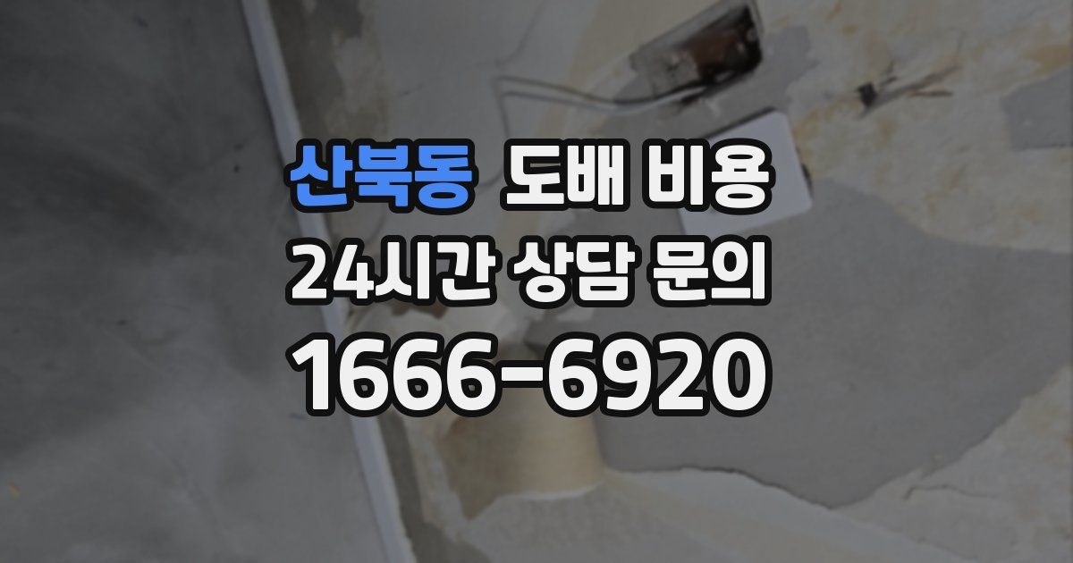 산북동 도배 비용