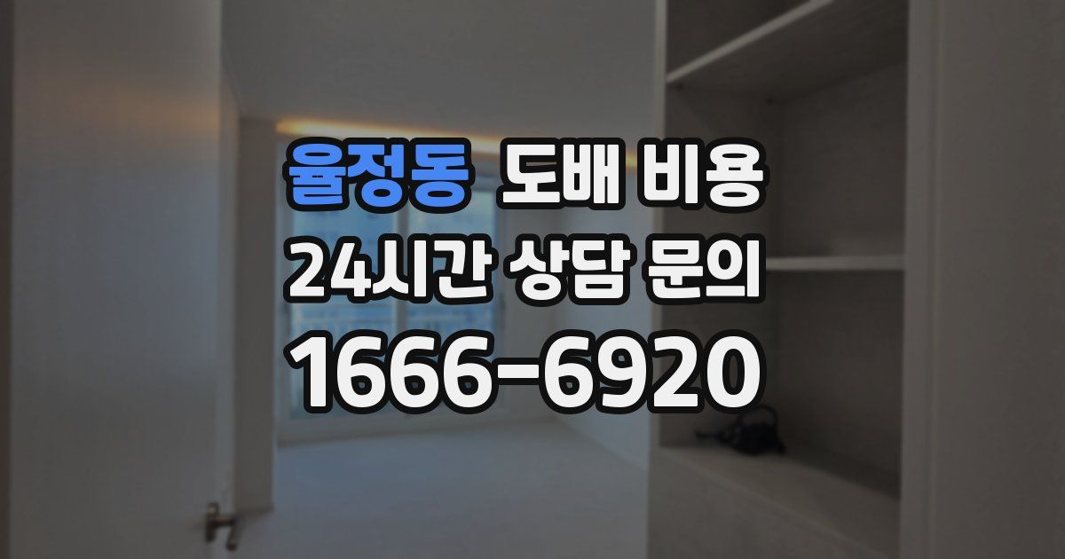 율정동 도배 비용