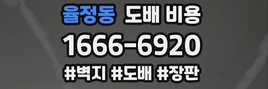 율정동 도배 비용