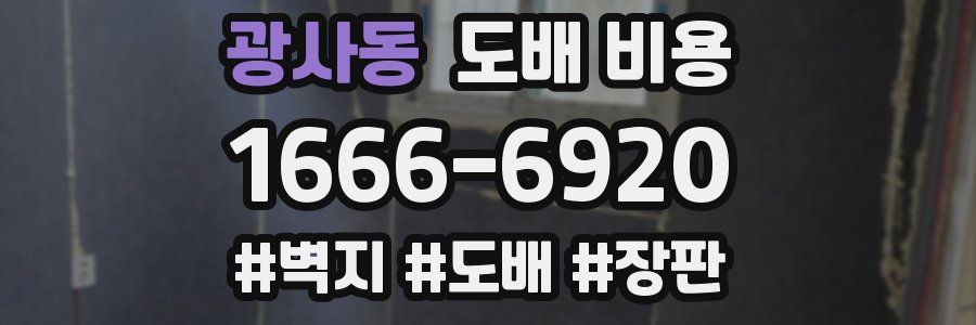 광사동 도배 비용