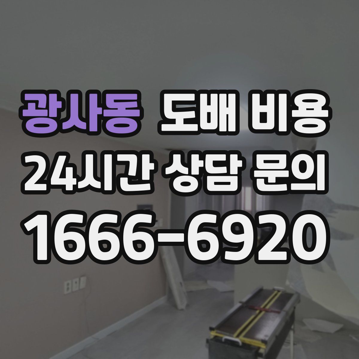 광사동 도배 비용