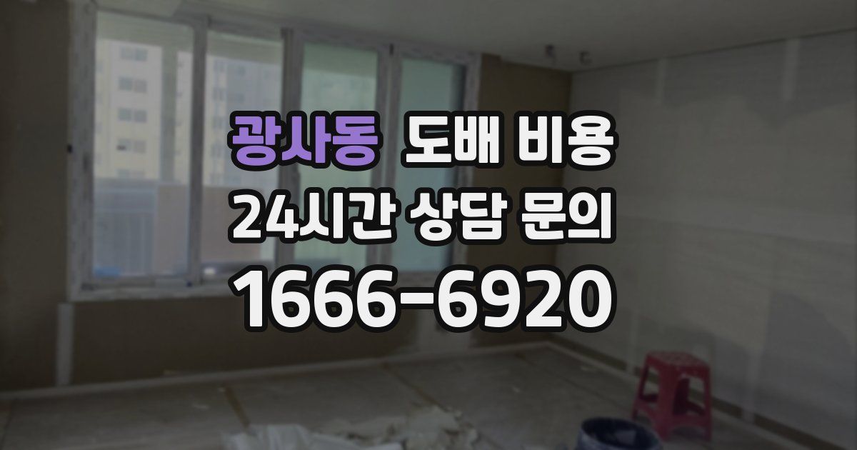 광사동 도배 비용