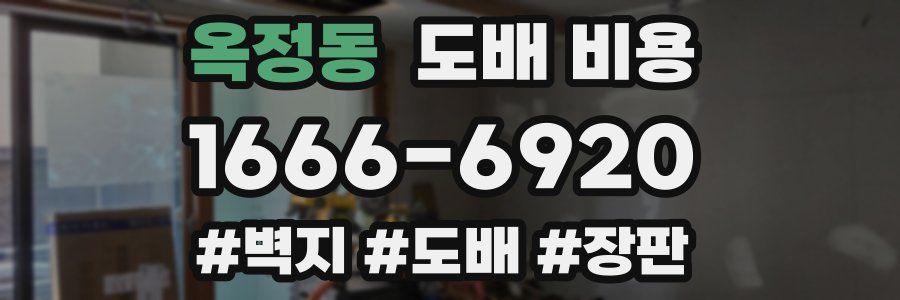 옥정동 도배 비용