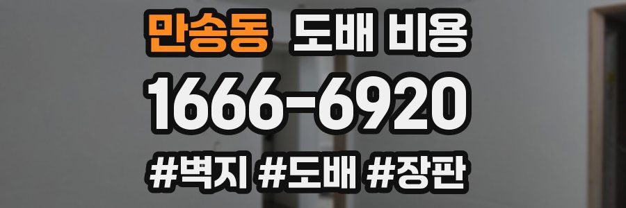 만송동 도배 비용