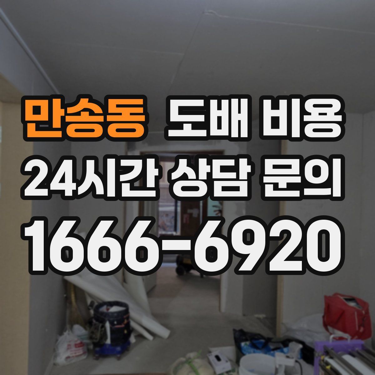 만송동 도배 비용