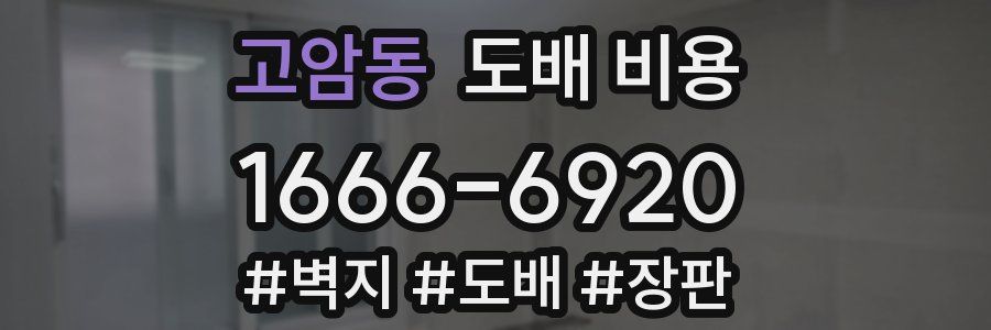 고암동 도배 비용