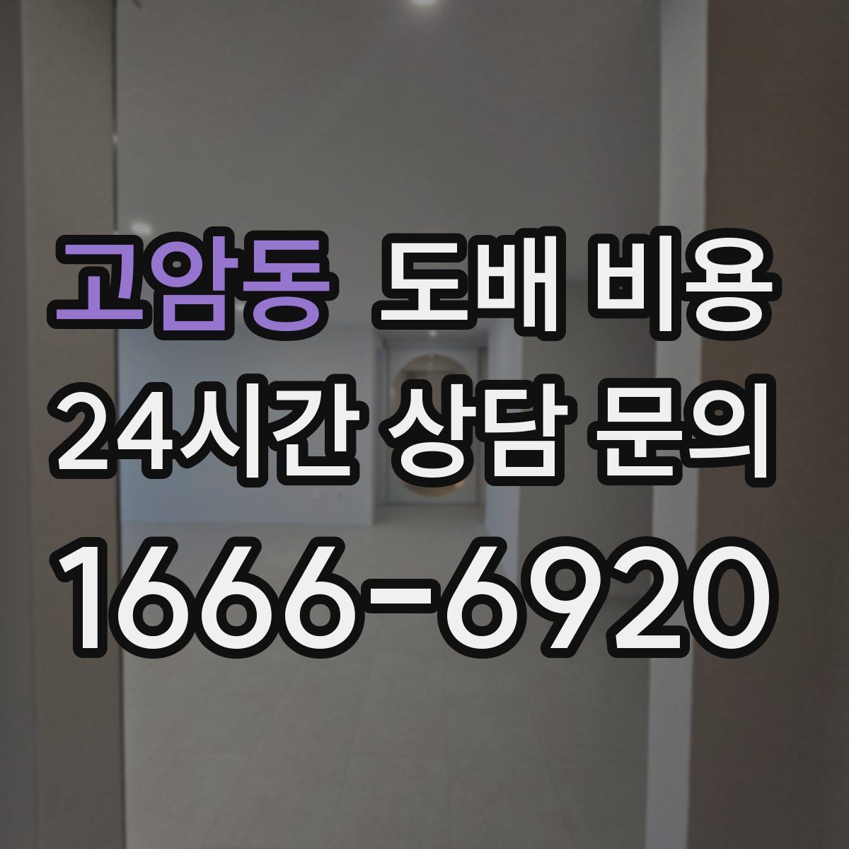 고암동 도배 비용
