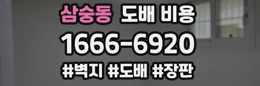삼숭동 도배 비용