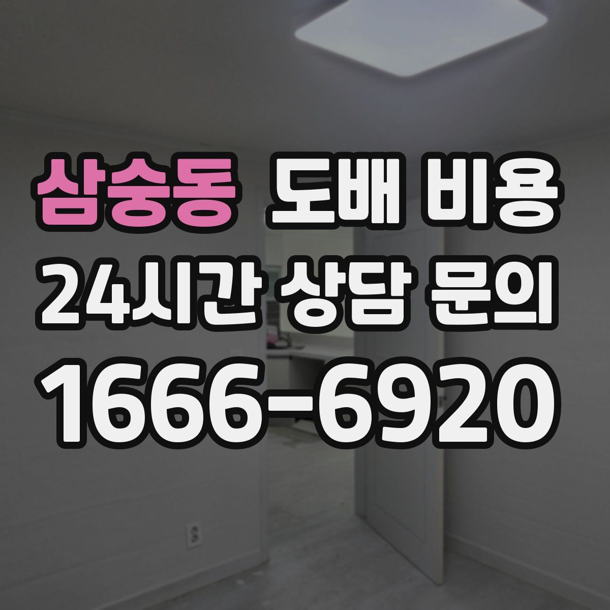 삼숭동 도배 비용