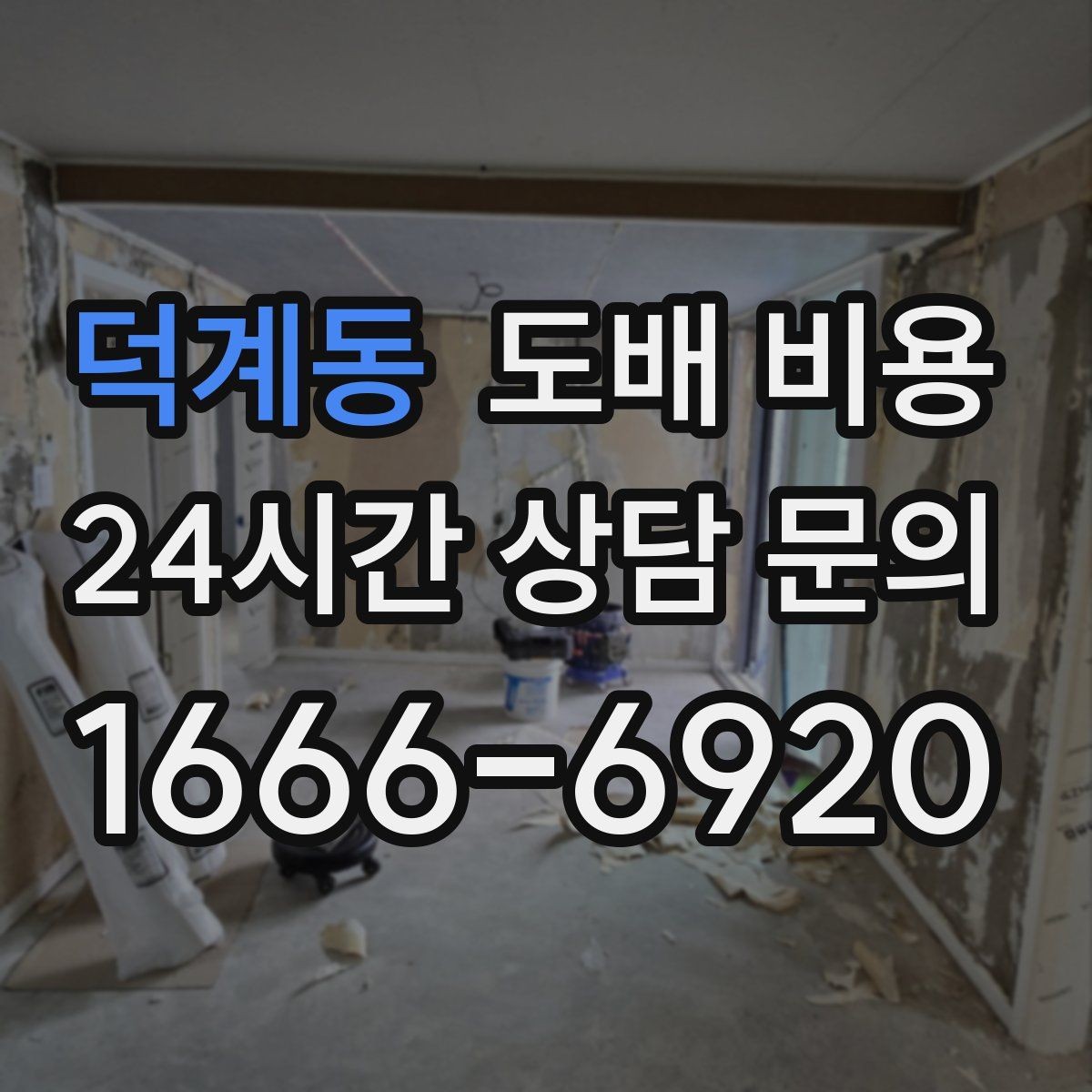 덕계동 도배 비용 비교 전 알아둘 업체별 차이