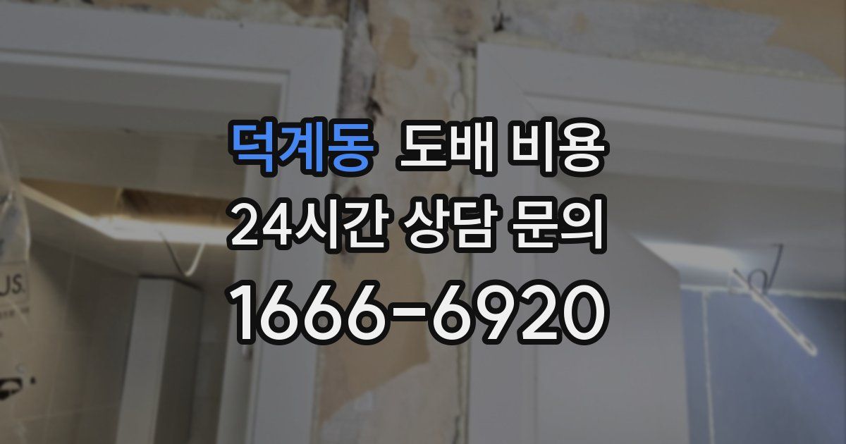 덕계동 도배 비용
