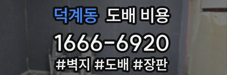 덕계동 도배 비용