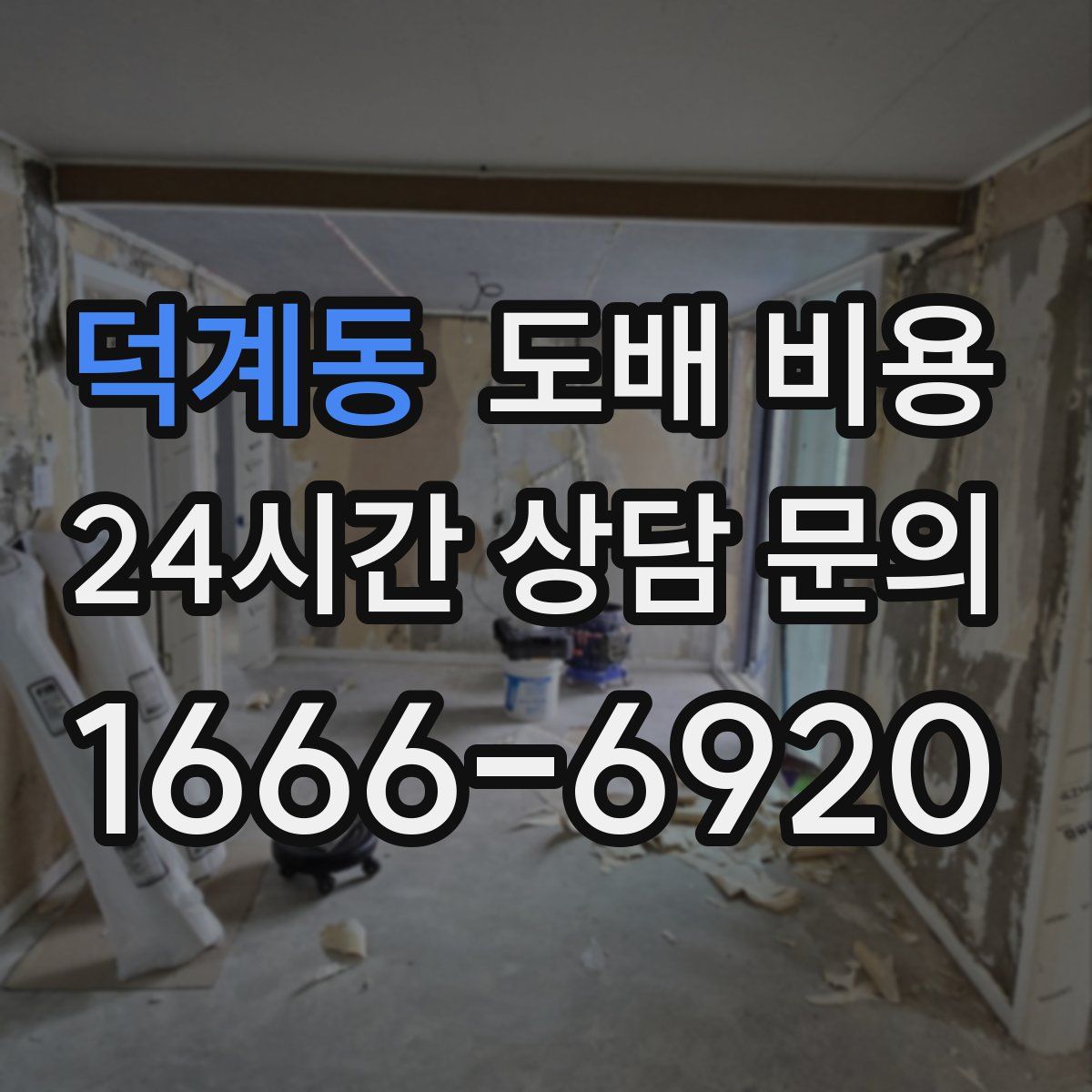 덕계동 도배 비용