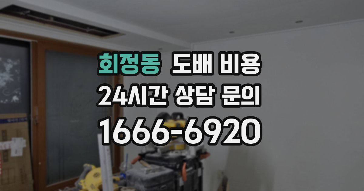 회정동 도배 비용