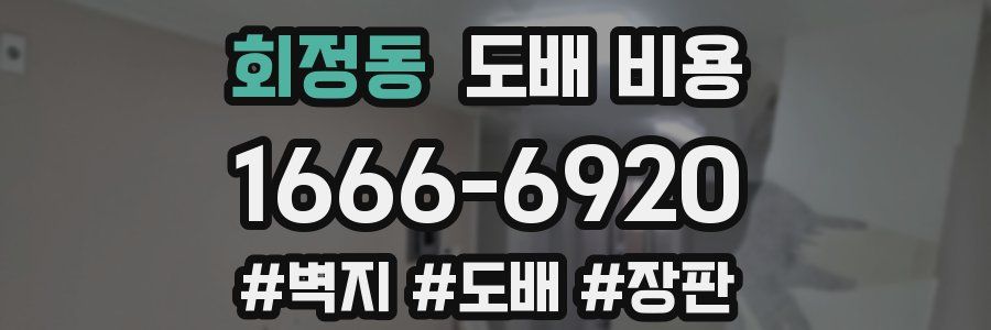 회정동 도배 비용