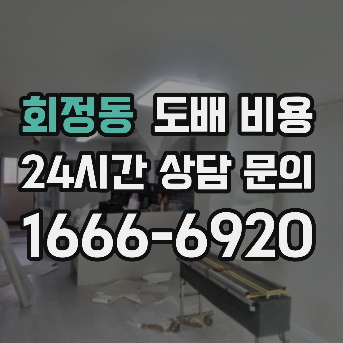 회정동 도배 비용