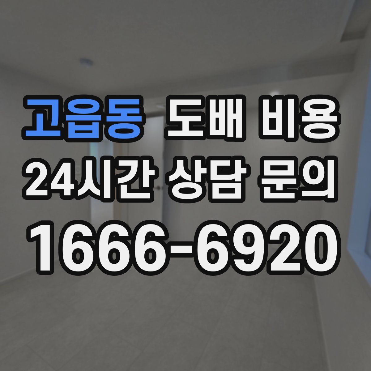 고읍동 도배 비용