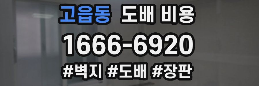 고읍동 도배 비용