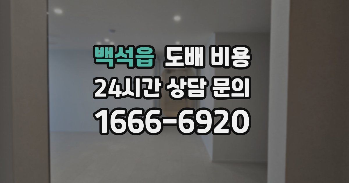 백석읍 도배 비용