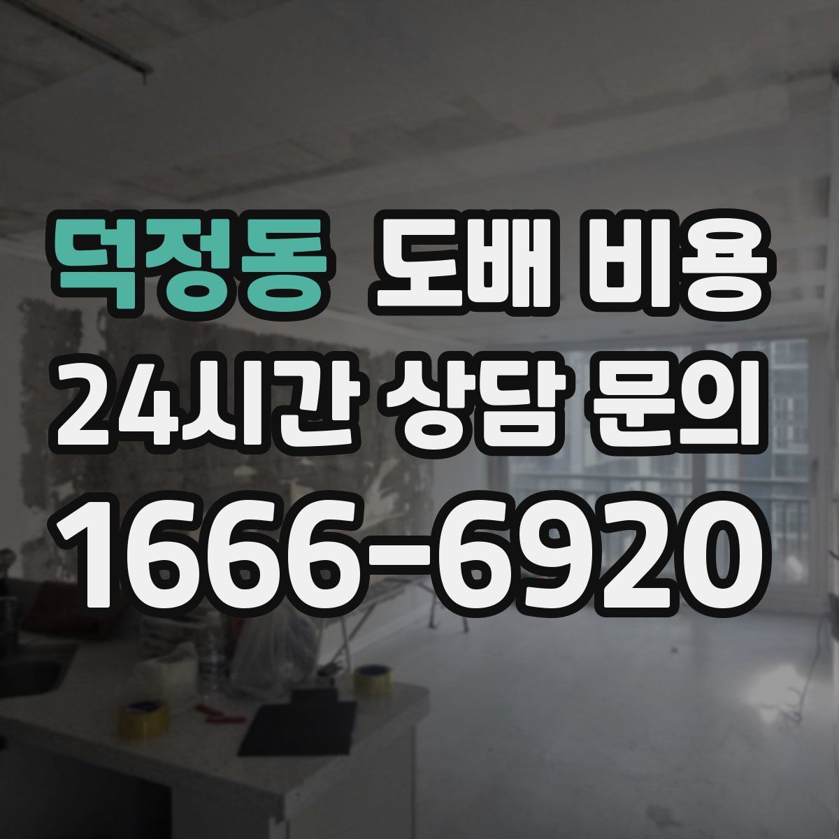 덕정동 도배 비용